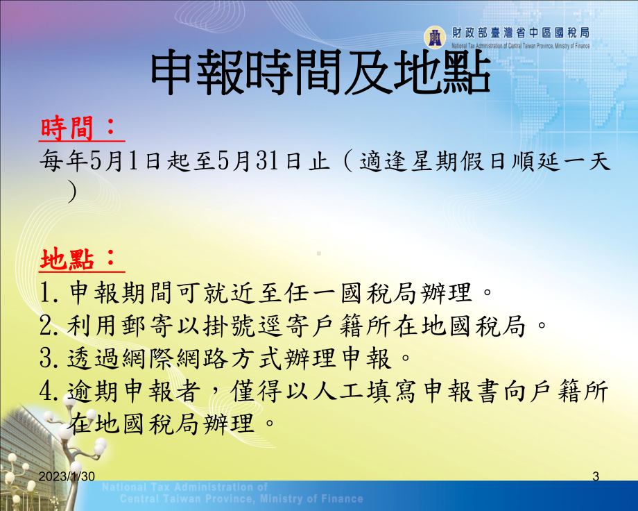 99年综税结算申报税额试算服务作业讲习会IBA系统查询及电脑操作课件.ppt_第3页