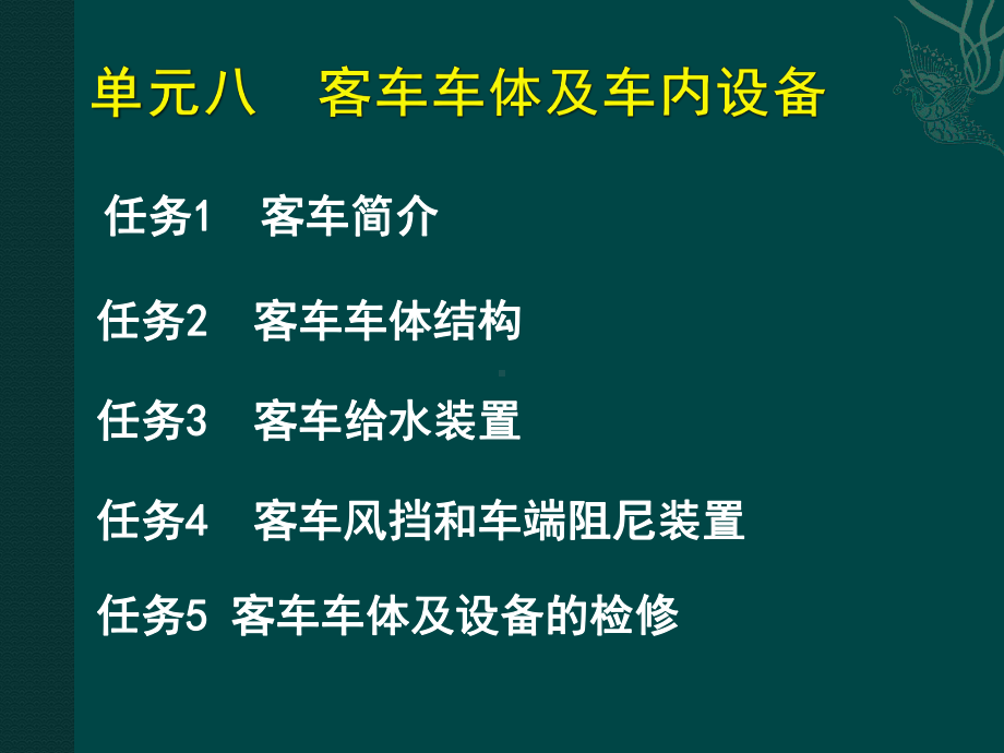 8单元八客车车体及车内设备课件.pptx_第1页