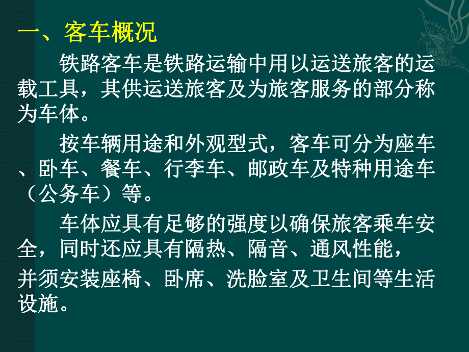 8单元八客车车体及车内设备课件.pptx_第3页