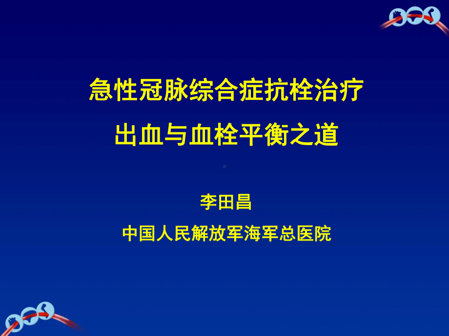 ACS抗栓治疗出血和血栓的平衡之道课件.pptx_第1页