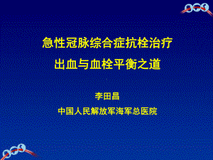 ACS抗栓治疗出血和血栓的平衡之道课件.pptx