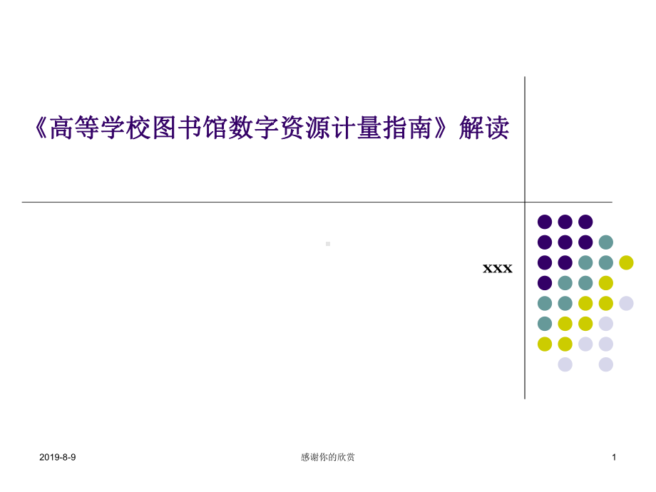 《高等学校图书馆数字资源计量指南》解读课件讲义.pptx_第1页