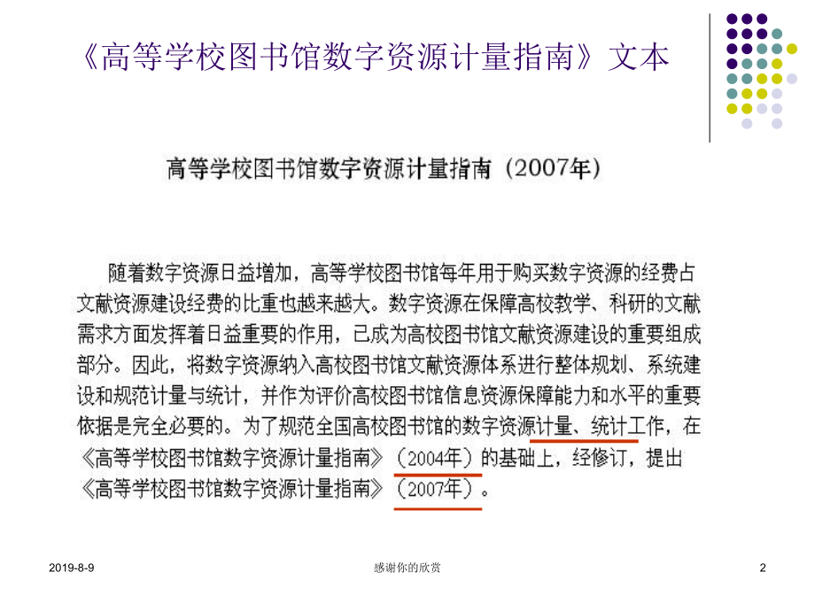 《高等学校图书馆数字资源计量指南》解读课件讲义.pptx_第2页