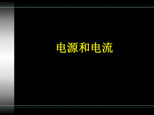 01电流电阻电功率要点课件.ppt