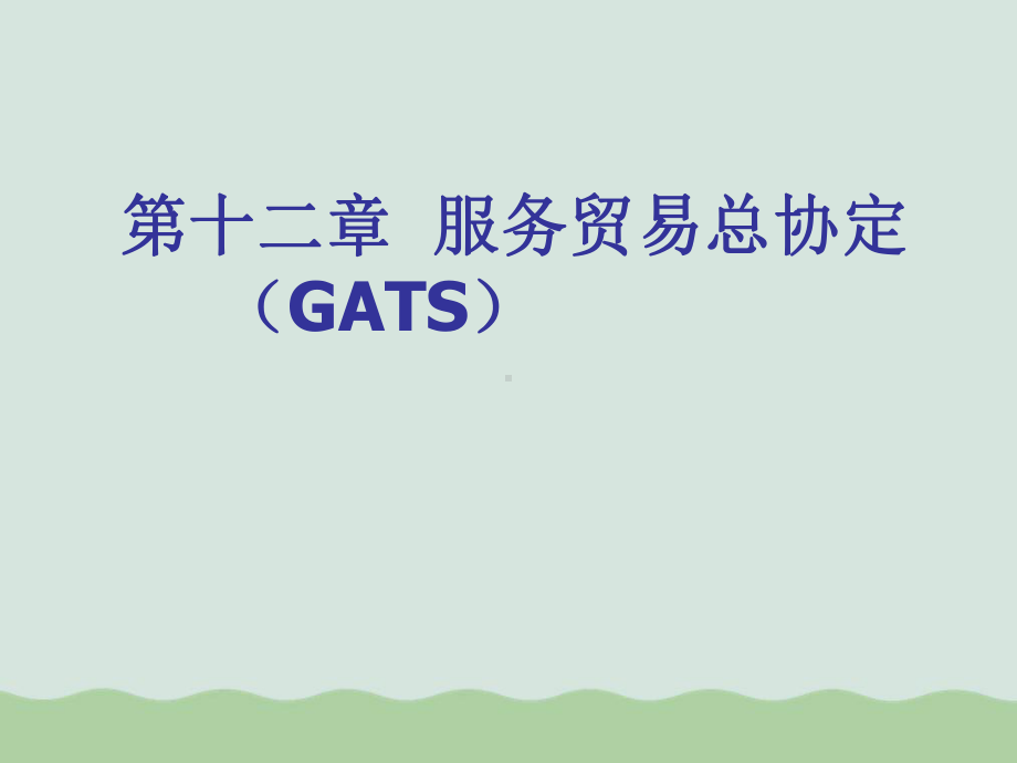 GATS服务贸易总协定课件.ppt_第1页