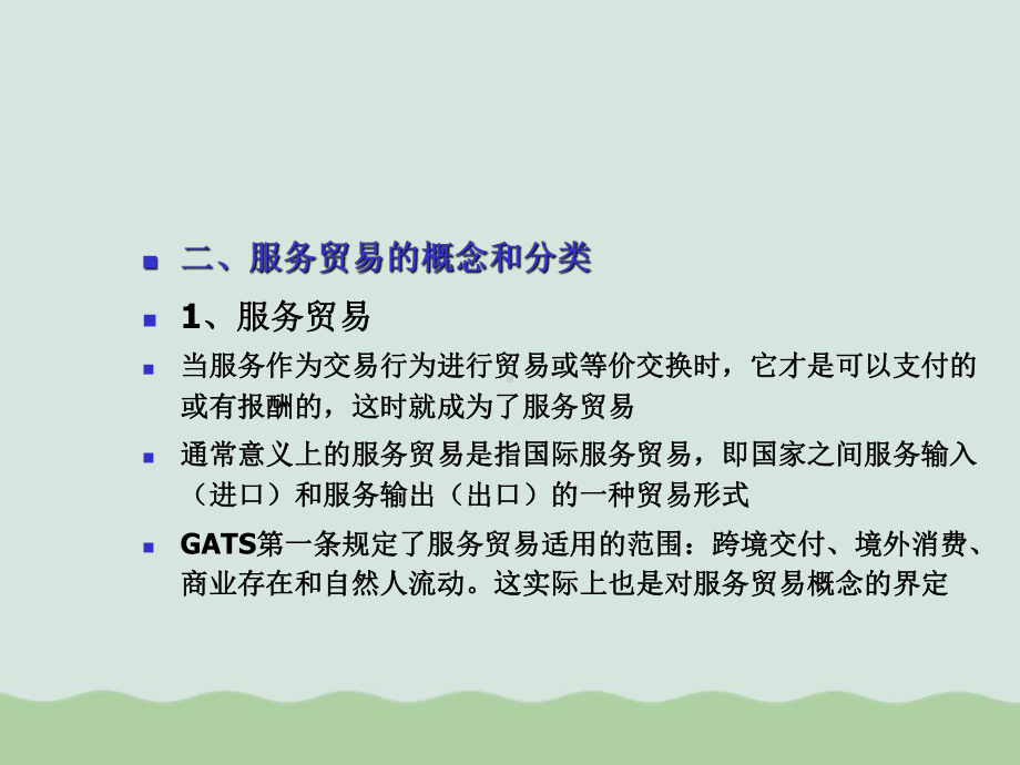 GATS服务贸易总协定课件.ppt_第3页