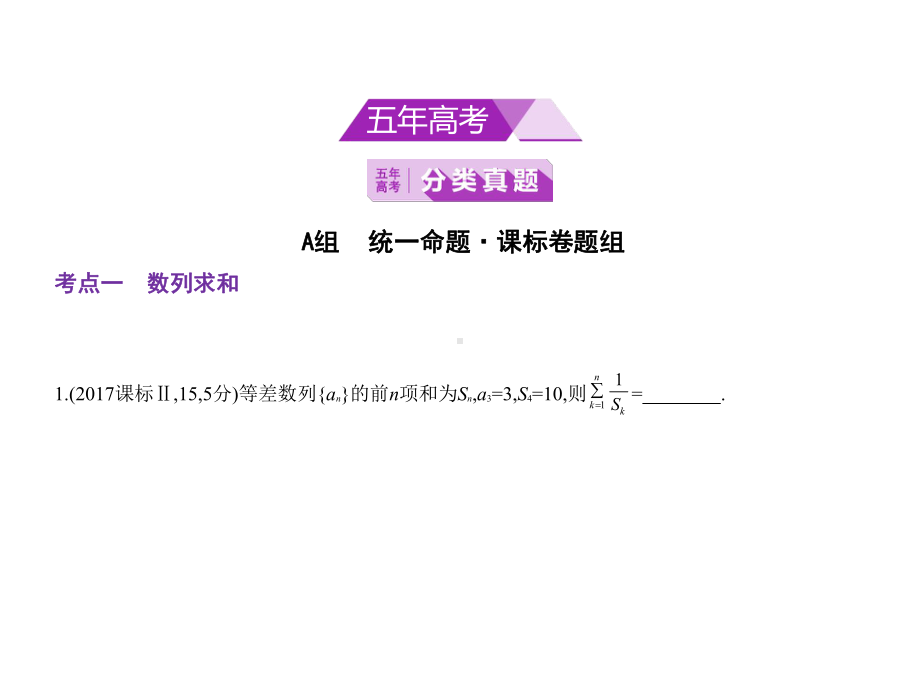 2020年高考新课标Ⅰ理数复习练习课件第六章§64数列求和、数列的综合应用.pptx_第1页