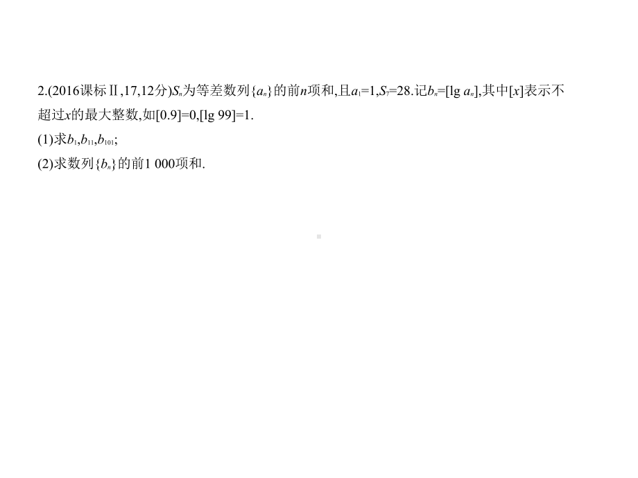 2020年高考新课标Ⅰ理数复习练习课件第六章§64数列求和、数列的综合应用.pptx_第3页