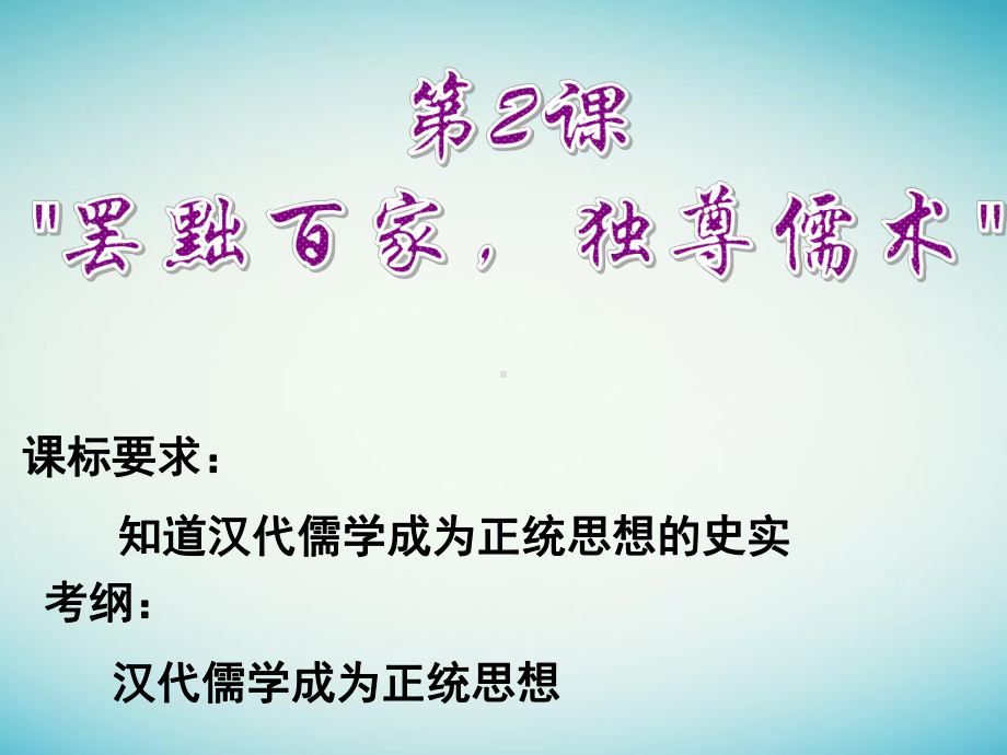 2020年高考历史一轮复习第2课罢黜百家独尊儒术课件新人教版必修3.ppt_第1页