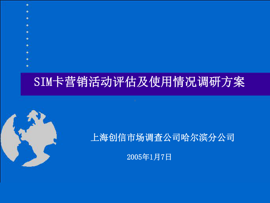 11SIM卡营销活动及使用情况调研方案最终课件.ppt_第1页