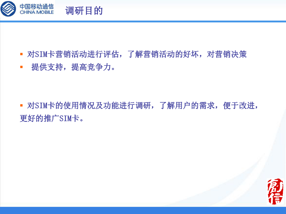 11SIM卡营销活动及使用情况调研方案最终课件.ppt_第3页