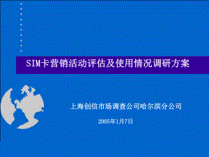 11SIM卡营销活动及使用情况调研方案最终课件.ppt