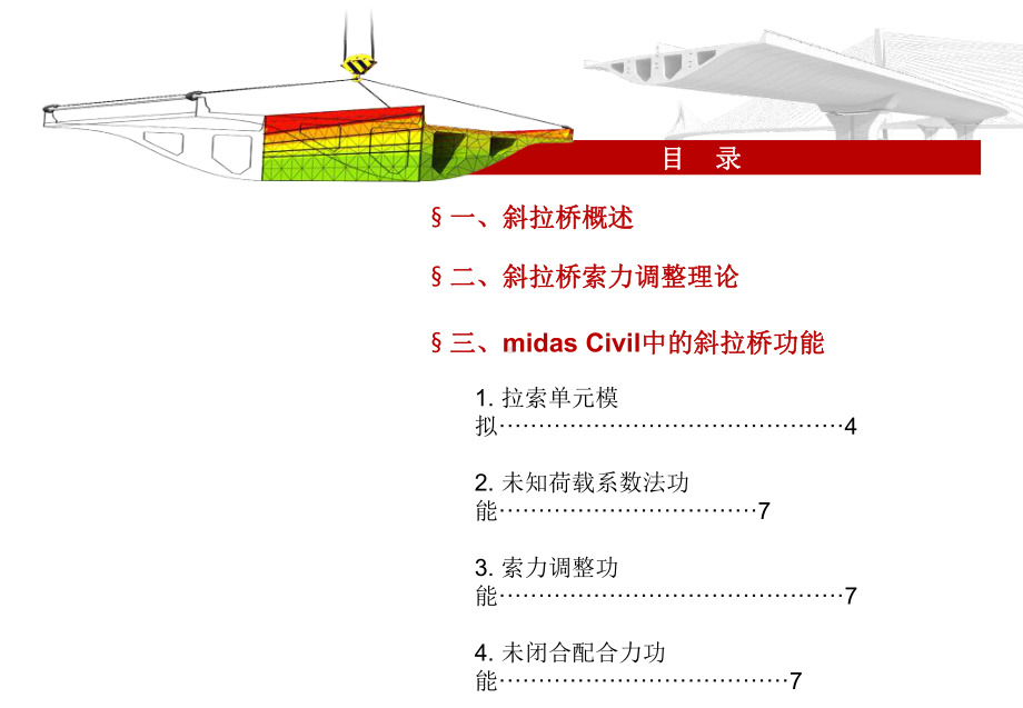 midasCivil斜拉桥分析课件.ppt_第1页