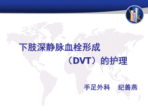 下肢深静脉血栓形成(DVT)的护理课件.ppt