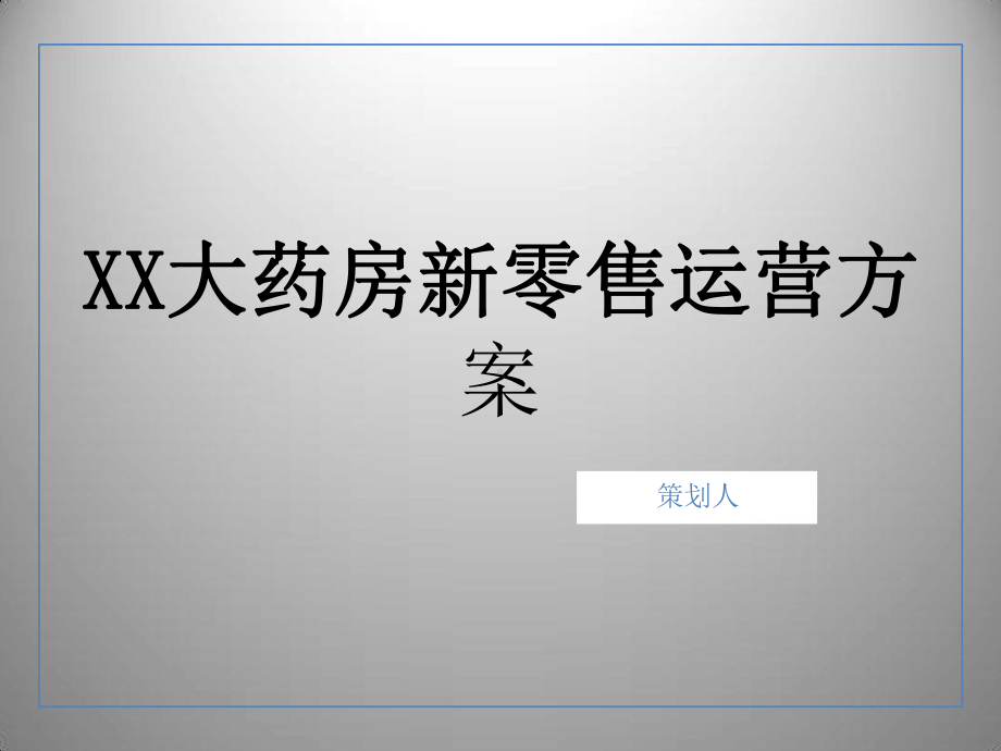 XX大药房新零售运营方案.ppt_第1页