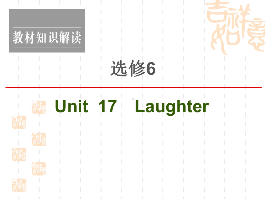 2021新高考英语(北师大)一轮复习课件：选修6Unit17Laughter.ppt_第1页