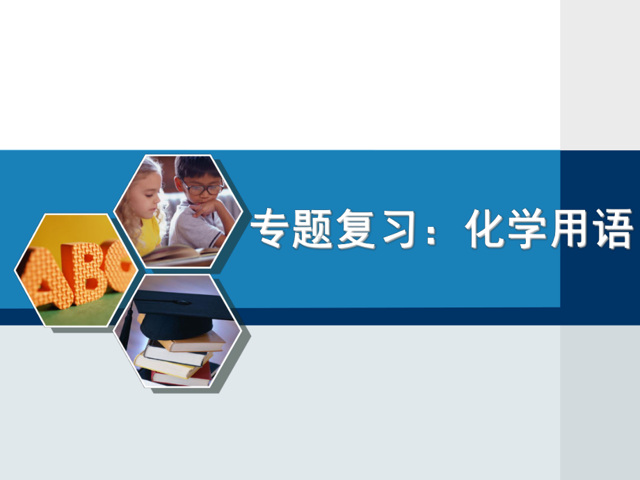 中考化学专题复习：化学用语课件通用.ppt_第1页