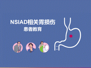 《nsaid相关胃损伤患者教育》培训课件.pptx