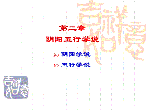 [经济学]第二章阴阳五行学说课件.ppt