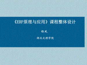 《ERP原理与应用》课程设计课件.ppt