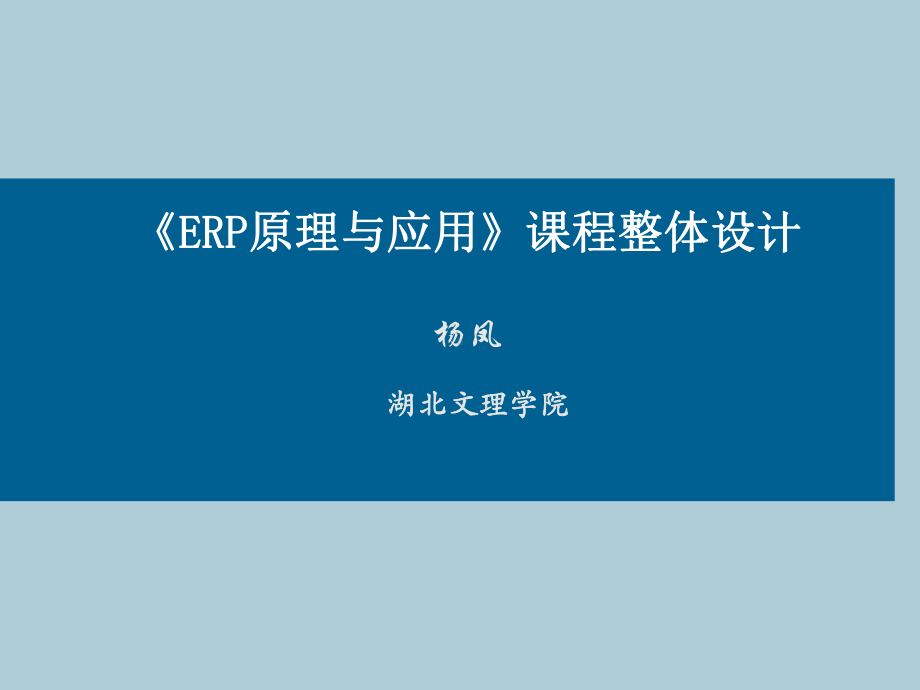 《ERP原理与应用》课程设计课件.ppt_第1页