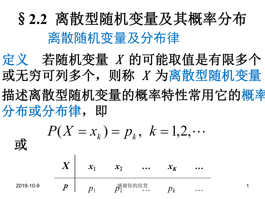 22离散型随机变量及其概率分布课件.ppt_第1页