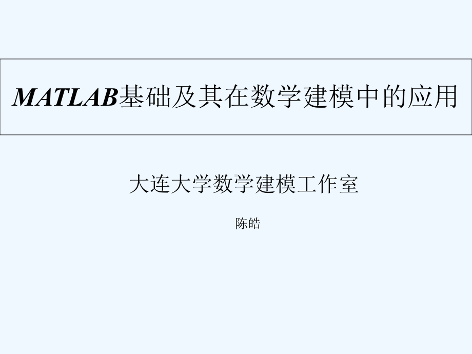 MATLAB基础及其在数学建模中的应用60424课件.ppt_第1页