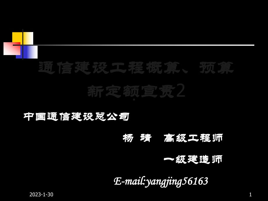 2通信建设工程概算预算费用定额资料课件.ppt_第1页