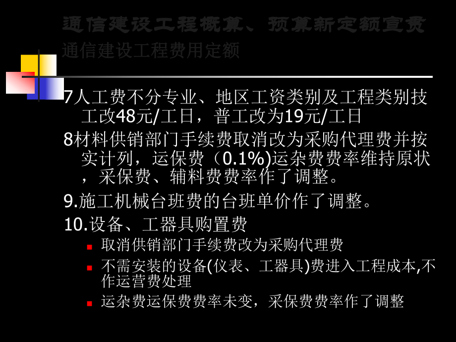 2通信建设工程概算预算费用定额资料课件.ppt_第3页