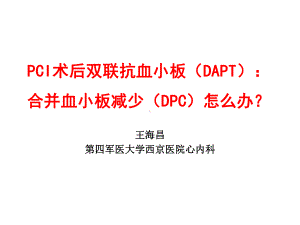 pci术后双联抗血小板（dapt）：合并血小板减少（dpc）课件.ppt