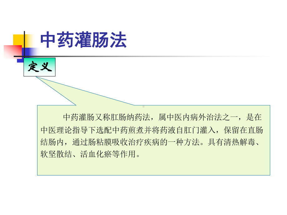 中药灌肠法(精华)课件.ppt_第2页