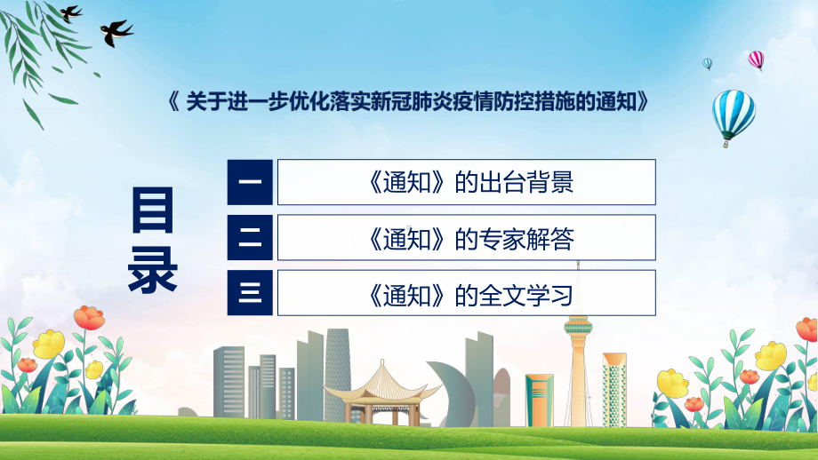 资料优化疫情防控新十条学习解读关于进一步优化落实新冠肺炎疫情防控措施的通知ppt.pptx_第3页