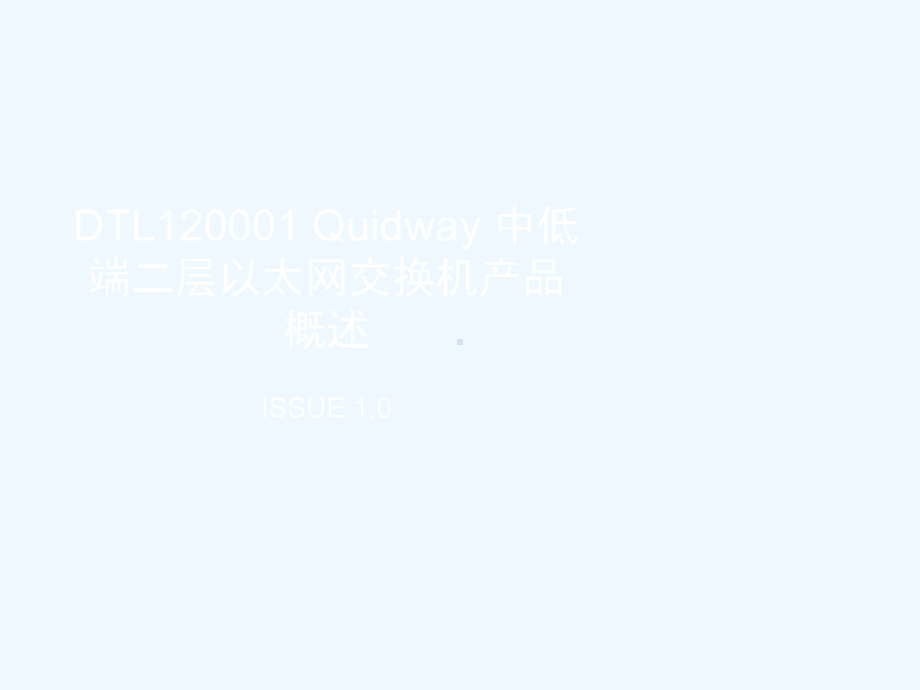 Quidway中低端二层以太网交换机产品概述课件.ppt_第1页