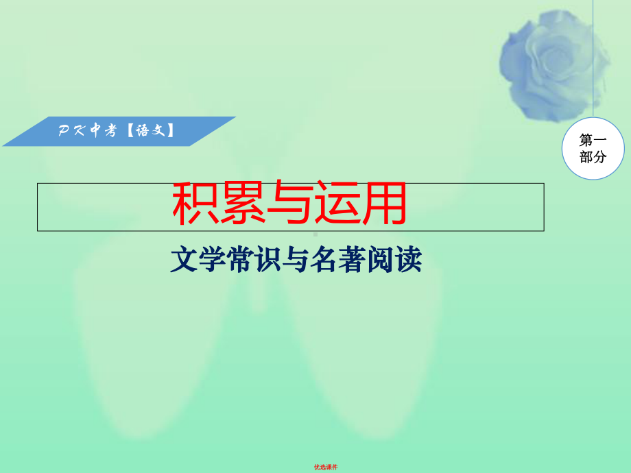 中考语文复习第一部分积累与运用专题五文学常识与名著导读课件.ppt_第1页