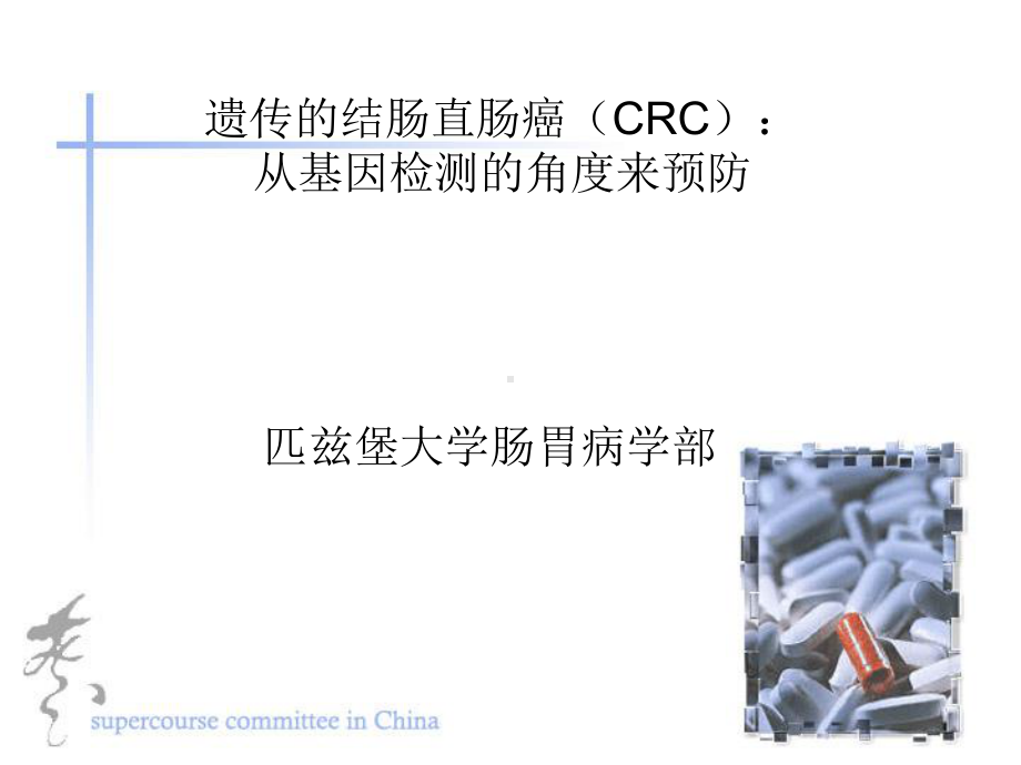 [课件]遗传的结肠直肠癌(CRC).ppt_第1页