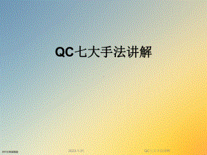 QC七大手法讲解课件.ppt