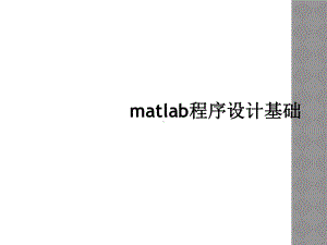 matlab程序设计基础课件.ppt