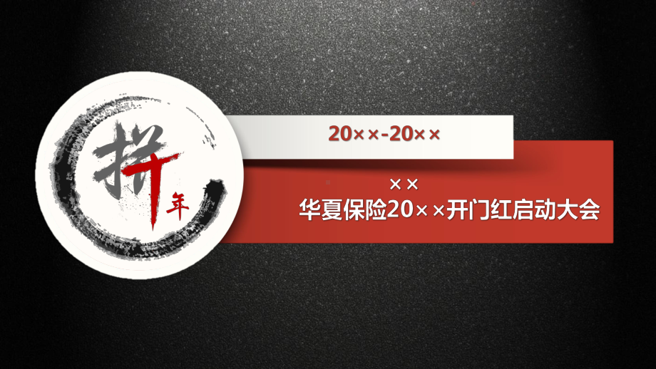 XX保险开门红启动大会策划案(企划案)课件.pptx_第2页