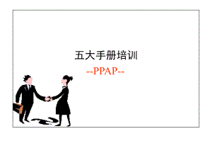 PPAP生产件批准程序新辅助课件.ppt