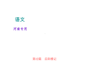 中考语文复习课件：文言文阅读第12篇岳阳楼记.ppt