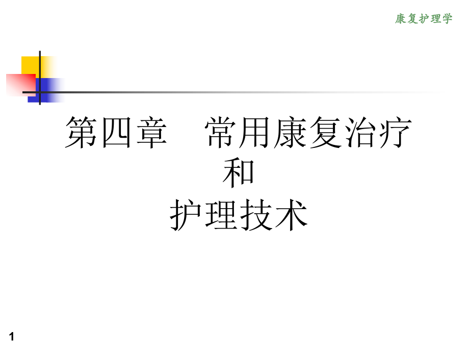 《康复护理学》4章常用康复治疗和护理技术(第三节言语治疗)资料祥解课件.ppt_第1页