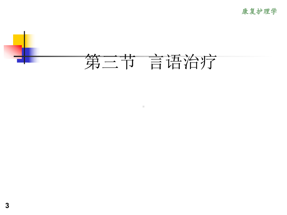 《康复护理学》4章常用康复治疗和护理技术(第三节言语治疗)资料祥解课件.ppt_第3页