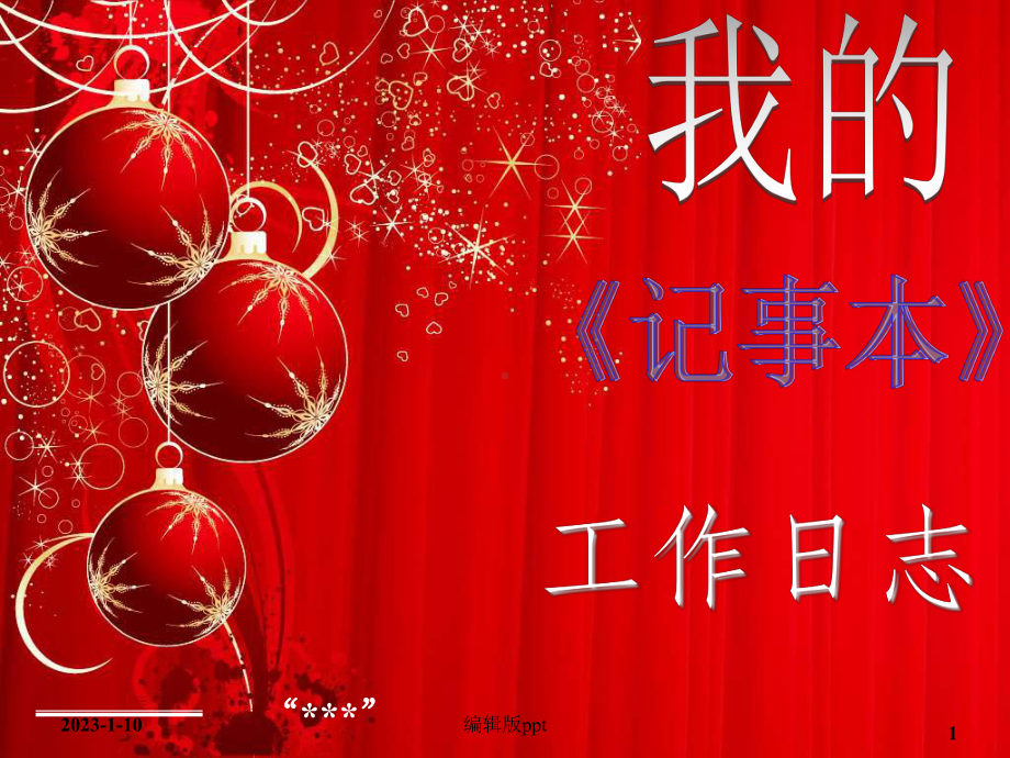 《证券工作日志管理》课件.ppt_第1页