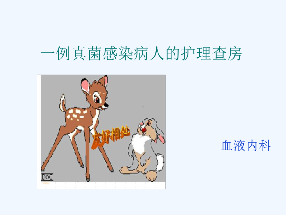 一例真菌感染病人的护理查房课件.ppt_第1页