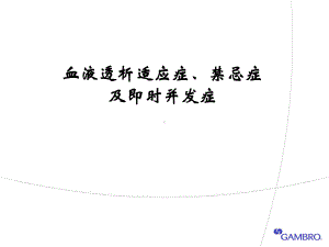 21血液透析并发症FangPeisu课件.ppt