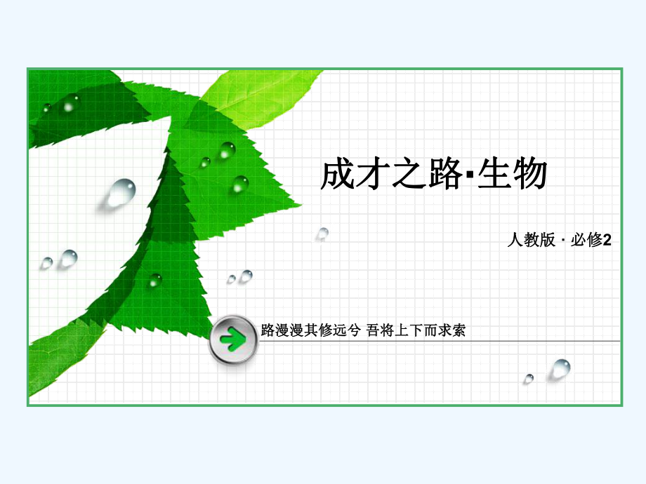 DNA是主要的遗传物质课件讲义.ppt_第1页