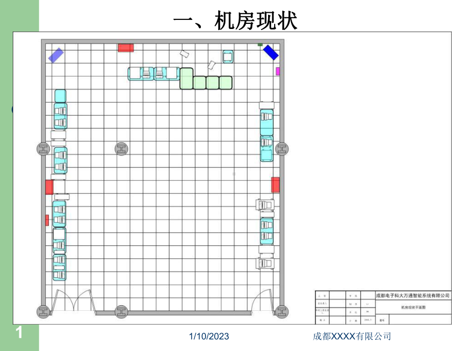 中心机房改造课件.ppt_第1页