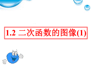 12《二次函数的图像1》(浙教版九年级)课件.pptx