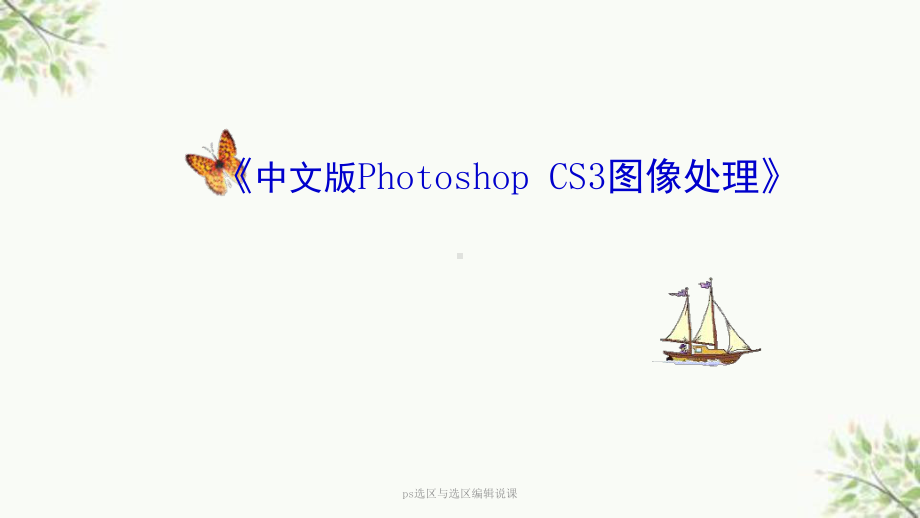 ps选区与选区编辑说课课件.ppt_第1页