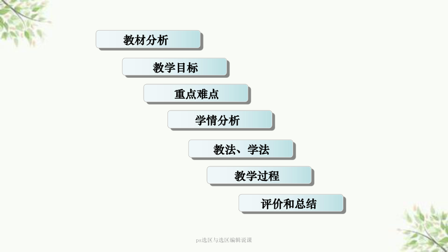 ps选区与选区编辑说课课件.ppt_第2页